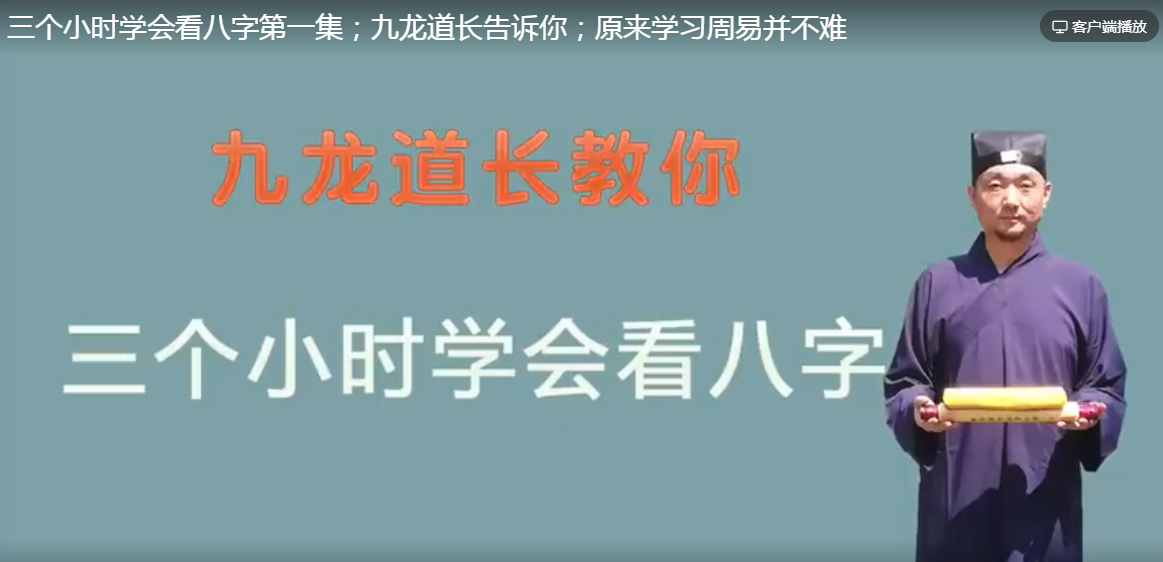 九龙道长教你三小时学会看八字