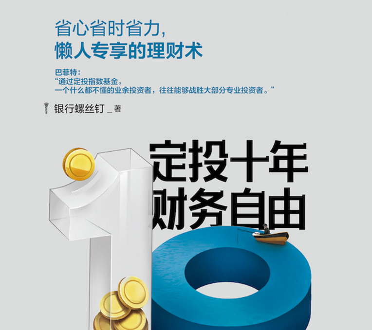 定投十年财务自由|省心省时省力，不懂股票都能学会的懒人理财