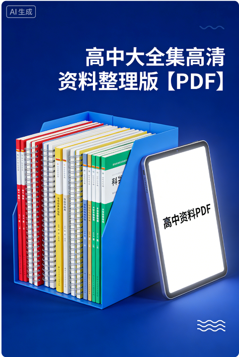 高中大全集高清资料整理版【PDF】