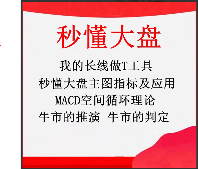 秒懂大盘牛市推演长线做T工具波浪理论MACD空间循环理论