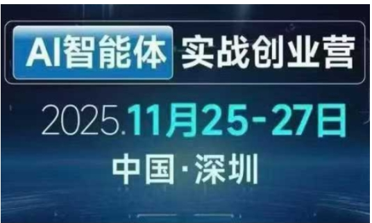 AI智能体实战创业营深圳线下课，全是拿来就能用的招，老板们想省劲搞增长，这课直接对标结果