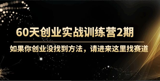 晚情60天创业训练营2期（完结）实战训练，可以让你实实在在的先模拟创业起来-价值2999元