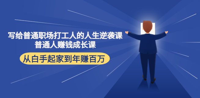 写给普通职场打工人的人生逆袭课，普通个体赚钱成长课