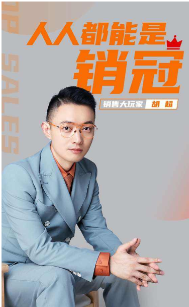 胡超-销售大神之路
