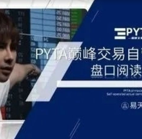 PYTA交易自营：盘口阅读课