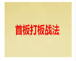 首板战法策略 首板打板战法