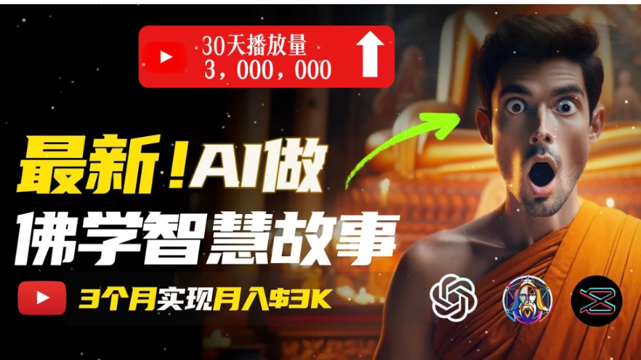 无需露脸，用 AI 创造治愈系佛学视频，轻松月入过万