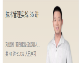 刘建国·技术管理实战36讲