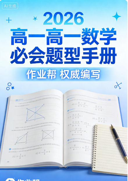 2026高一数学 作业帮 必会题型手册