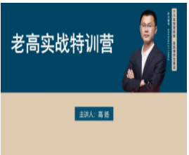 高扬交易课程线下课第六期老高博弈实战课