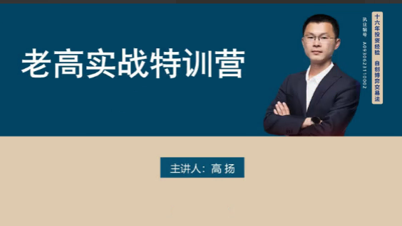 高扬股票博弈实战线下课第四期 老高投资实战