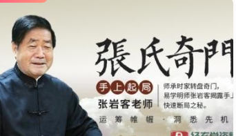 张岩客奇门遁甲起局(24集 2.07G)