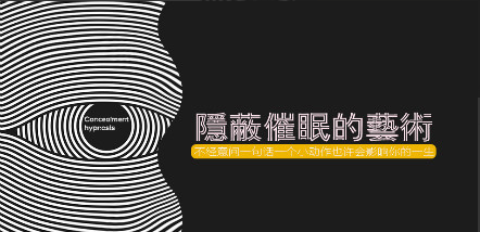 姑苏明月：如何学习《隐蔽催眠的艺术》