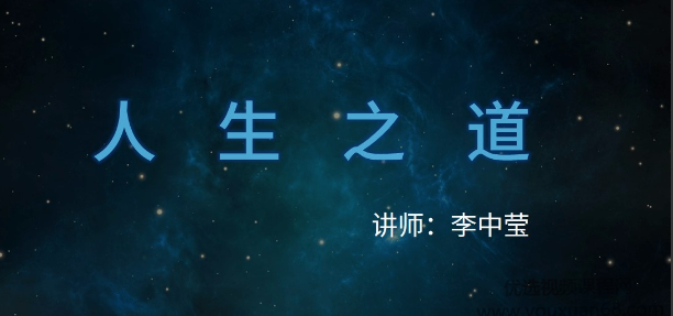 NLP大师李中莹《人生之道》 image.png