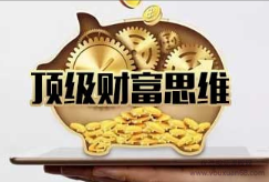 魅惑学院《顶级财富思维》