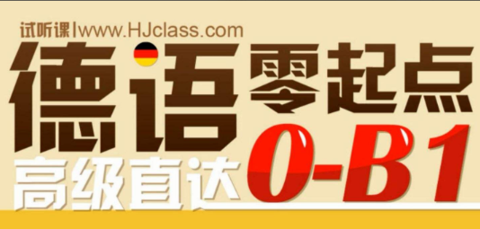 新东方德语零基础直达中高班[欧标B1水平]