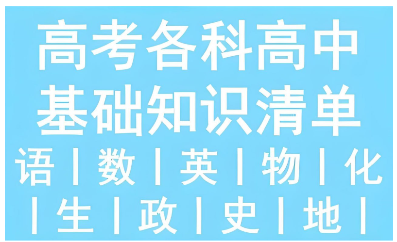 53科学备考《2026高中知识清单·全彩版 (全九科) 》 53科学备考《2026高中知识清单·全彩版 (全九科) 》