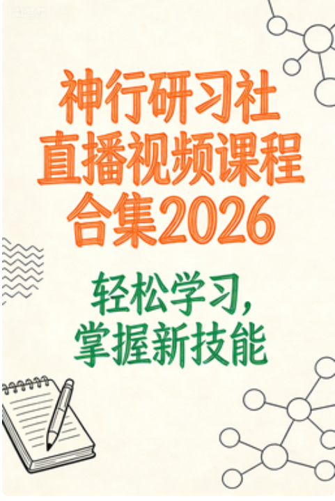 神行研习社直播视频课程合集2026