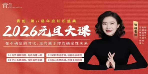 张萌2026年元旦职业发展大课，在不确定的时代，走向属于你的确定性未来