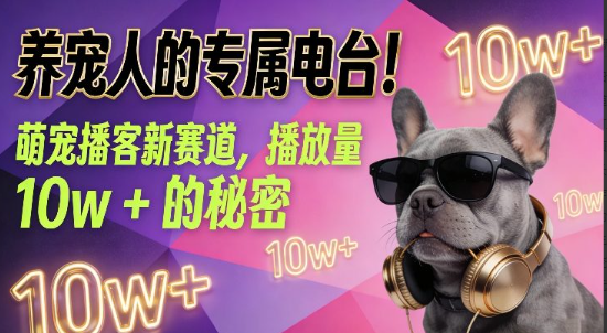 养宠人的专属电台!萌宠播客新赛道,播放量10w+的秘密 养宠人的专属电台!萌宠播客新赛道,播放量10w+的秘密