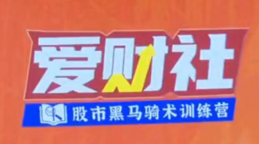 爱财社韩忠彦《短线技能提升小班课】 爱财社韩忠彦《短线技能提升小班课】
