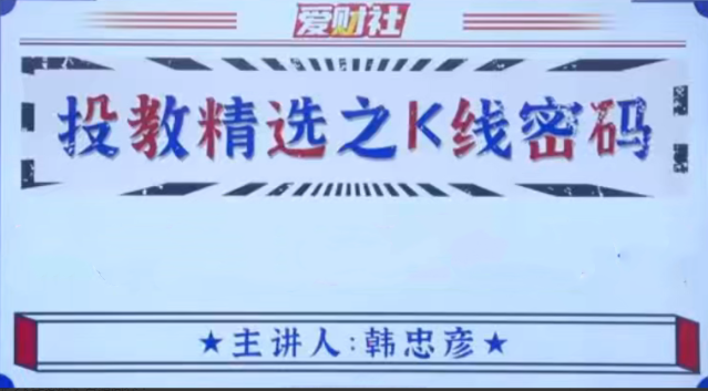 爱财社韩忠彦《投教精选之K线密码》 爱财社韩忠彦《投教精选之K线密码》