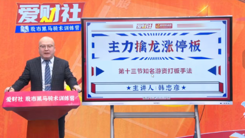 爱财社韩忠彦《主力擒龙涨停板》 爱财社韩忠彦《主力擒龙涨停板》