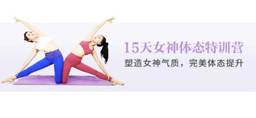 15天女神体态塑造,还你健康优雅体态 15天女神体态塑造,还你健康优雅体态