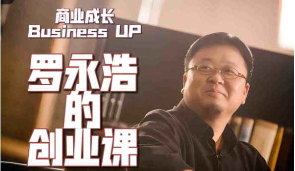罗永浩《罗永浩的创业课》