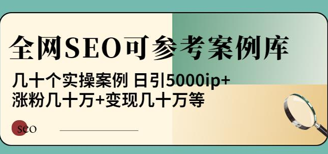 白杨全网SEO可参考案例库,几十个实操案例日引5000ip+涨粉百W+变现几十W等 白杨全网SEO可参考案例库,几十个实操案例日引5000ip+涨粉百W+变现几十W等