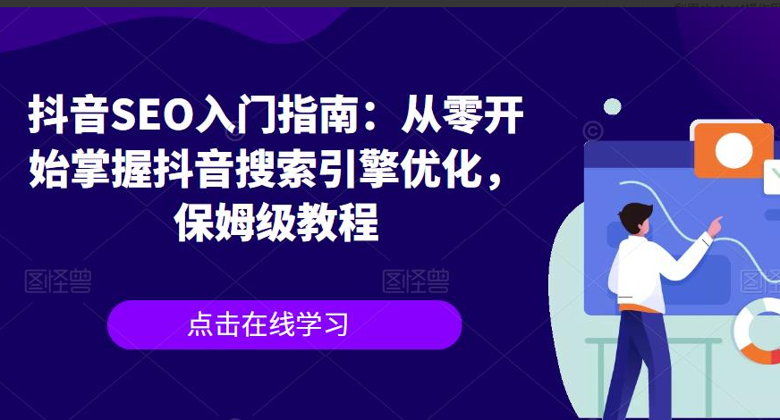 抖音SEO入门指南:从零开始掌握抖音搜索引擎优化,保姆级教程 抖音SEO入门指南:从零开始掌握抖音搜索引擎优化,保姆级教程