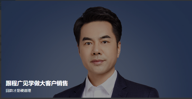 跟程广见学做大客户销售 跟程广见学做大客户销售