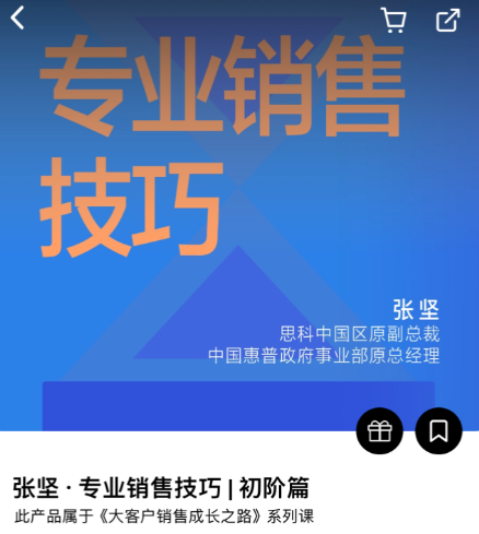 专业销售技巧｜初阶篇（张坚）-[湛庐阅读]