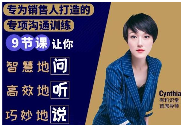 有料识堂·销售必学的9堂沟通技巧课,只为销售人打造的专项沟通训练 有料识堂·销售必学的9堂沟通技巧课,只为销售人打造的专项沟通训练