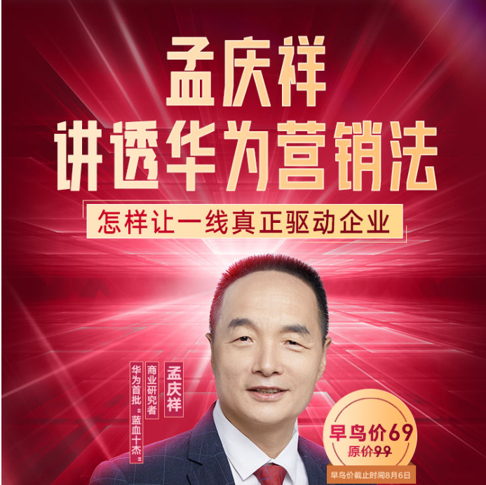孟庆祥讲透华为营销法