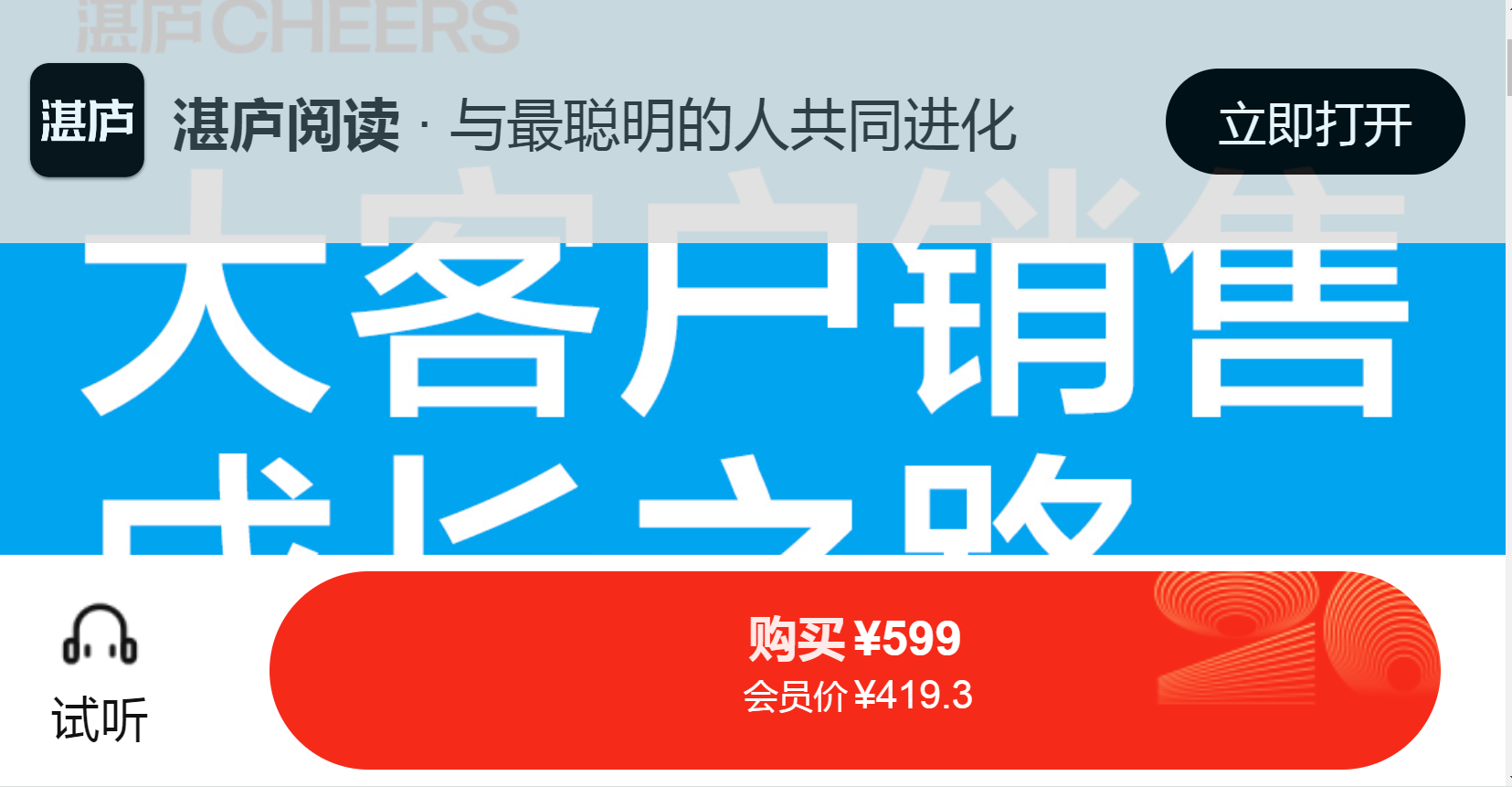 张坚·大客户销售成长之路价值599元 张坚·大客户销售成长之路价值599元