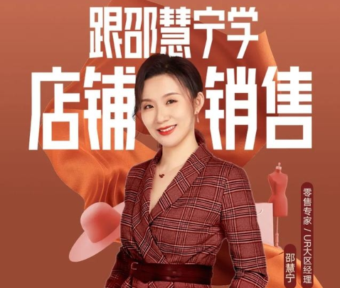 跟邵慧宁学店铺销售,向细节要业绩 跟邵慧宁学店铺销售,向细节要业绩