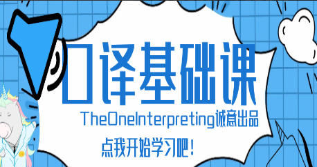 theone口译零基础入门班 theone口译零基础入门班