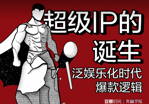 超级IP的诞生——泛娱乐化时代爆款逻辑 超级IP的诞生——泛娱乐化时代爆款逻辑