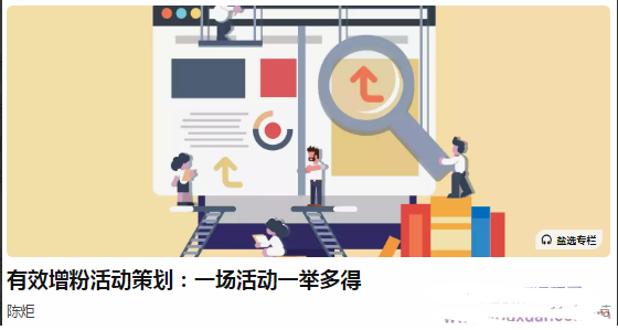 有效增粉活动策划：一场活动一举多得
