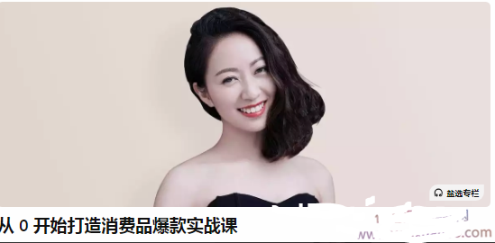 彭萦-从0 开始打造消费品爆款实战课
彭萦-从0 开始打造消费品爆款实战课