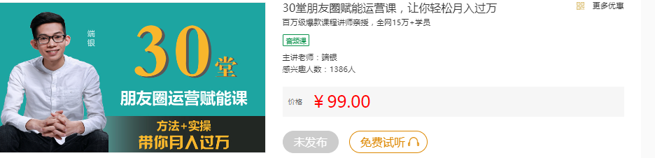 端银《朋友圈运营:为你人生赋能的30堂课》(完结) 端银《朋友圈运营:为你人生赋能的30堂课》(完结)