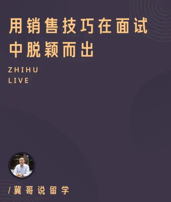 【面试培训】用销售技巧在面试中脱颖而出 【面试培训】用销售技巧在面试中脱颖而出