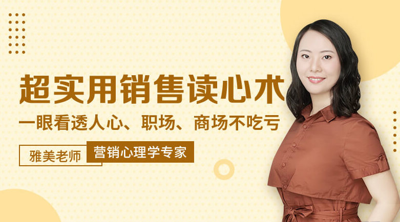 雅美老师超实用销售读心术：5招让客户无法说不