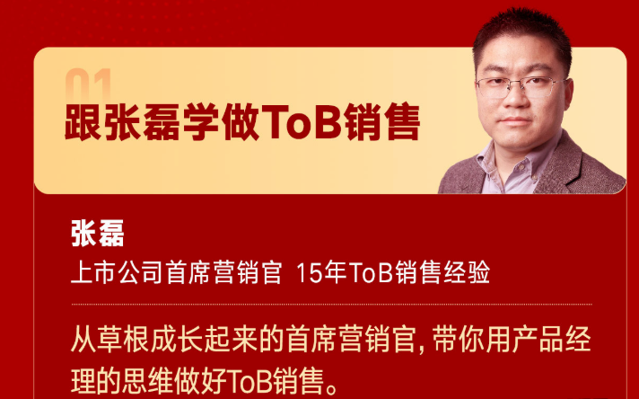 跟张磊学做ToB销售（张磊）上市公司首席营销官