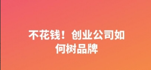 不花钱！创业公司如何树品牌