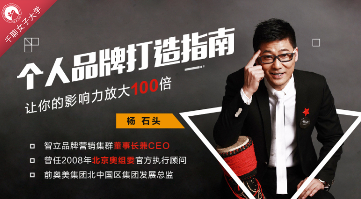 杨石头:个人品牌打造指南,让你的影响力放大 100 倍 杨石头:个人品牌打造指南,让你的影响力放大 100 倍