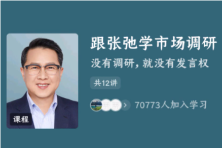 跟张弛学市场调研-没有调研就没有发言权 跟张弛学市场调研-没有调研就没有发言权