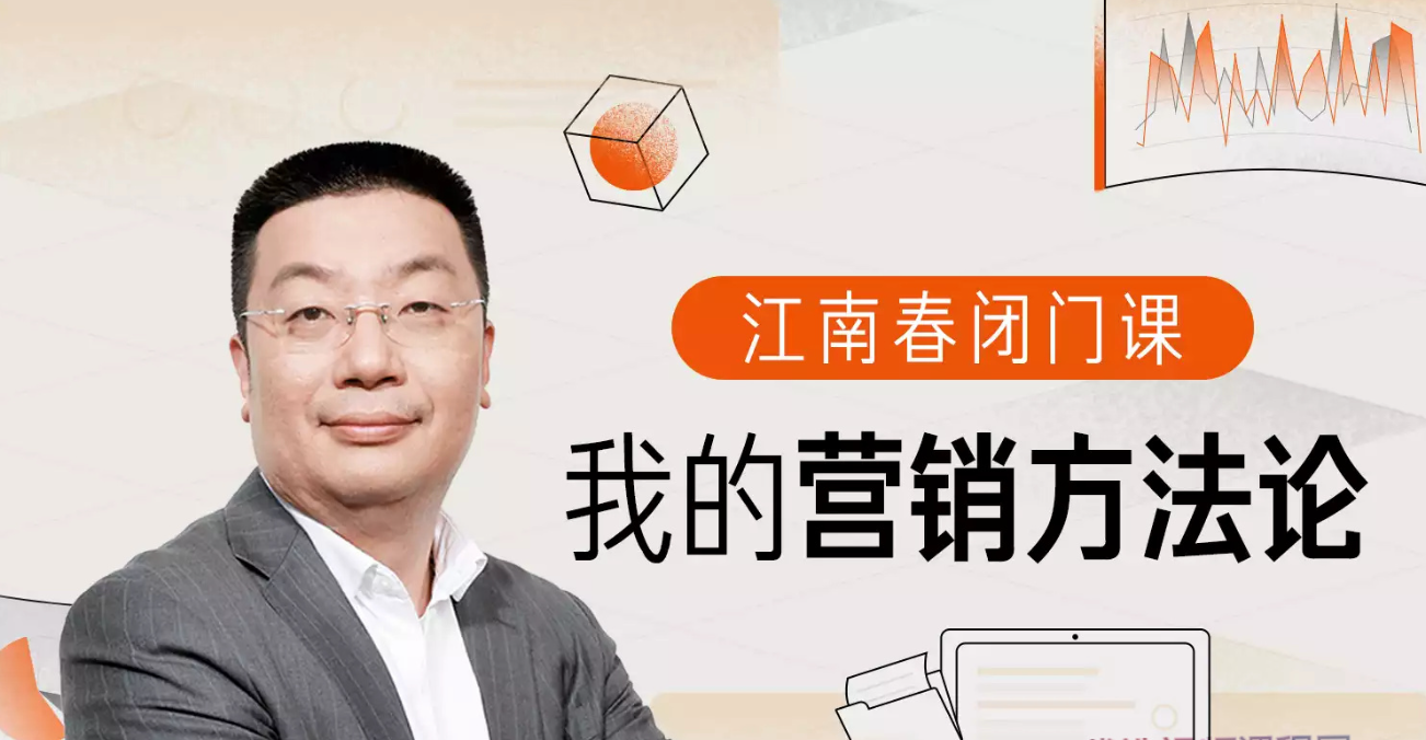 江南春闭门课:我的营销方法论 营销的底层逻辑和系统打法 江南春闭门课:我的营销方法论 营销的底层逻辑和系统打法