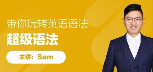 sam老师超级语法,带你玩转英语语法 sam老师超级语法,带你玩转英语语法